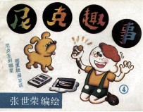 尼克趣事 4