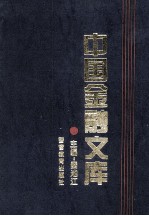 中国金融文库 第1分册