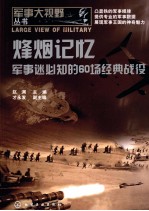 烽烟记忆 军事迷必知的60场经典战役