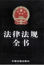 法律法规全书