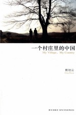 一个村庄里的中国 熊培云沉潜十年心血大作,从中国村庄读懂中国社会
