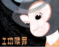 立功赎罪