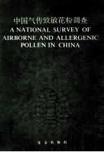 中国气传致敏花粉调查