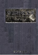 中国税收文库 第3册