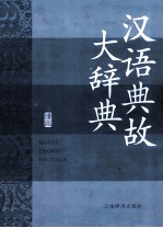 汉语典故大辞典