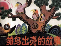 雏鸟出壳的故事