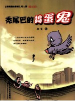 秃尾巴的捣蛋鬼