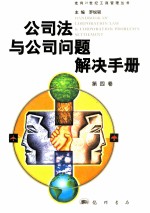 公司法与公司问题解决手册 第4卷