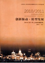 创新驱动，转型发展 2010/2011年上海发展报告上海市人民政府发展研究中心系列报告