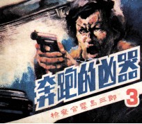《检查官雾岛三郎》之三 奔跑的凶器