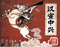 前汉演义之二十三 汉宣中兴