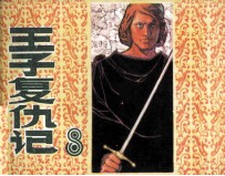 王子复仇记