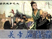 白衣侠女之七 关帝庙除霸