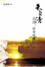 朱自清自述 传奇故事