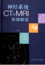 神经系统CT与MRI影像解读