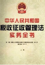 中华人民共和国税收征收管理法实务全书 上