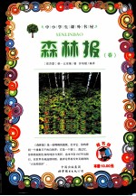 森林报 春