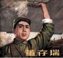 电影连环画册 董存瑞
