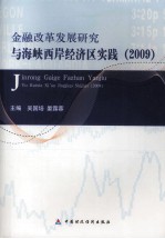 金融改革发展研究与海峡西岸经济区实践 2009