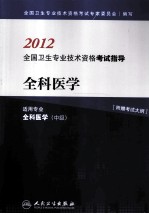 2012全国卫生专业技术资格考试指导 全科医学