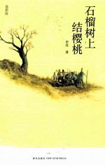石榴树上结樱桃 插图版