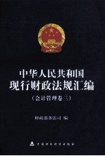 中华人民共和国现行财政法规汇编 会计管理卷 3