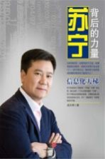 苏宁:背后的力量 组织智慧