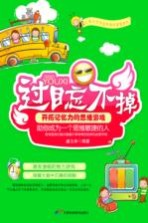 过目忘不掉 开拓记忆力的思维游戏