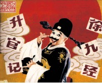 戏剧连环画 徐九经升官记