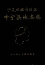 宁夏回族自治区中宁县地名志