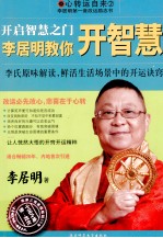 开启智慧之门 李居明教你开智慧