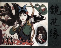 镜花缘 3