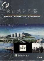 大连统计年鉴 2004