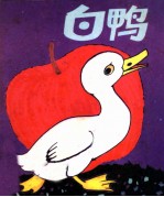 白鸭