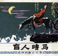 盲人瞎马