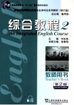 综合教程 教师用书 2