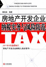 房地产开发企业纳税实务与风险防范