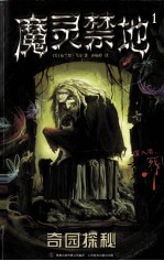 魔灵禁地 1 奇园探秘