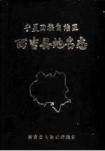 宁夏回族自治区西吉县地名志