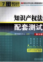 知识产权法配套测试 第5版