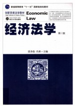 经济法学 第3版