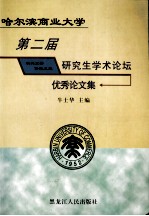 哈尔滨商业大学研究生经济论坛优秀论文集