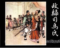 三国演义之四十三 政归司马氏
