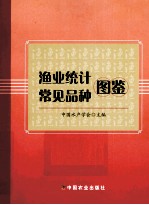 渔业统计常见品种图鉴