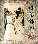 三峡民间故事 朱笔锁山