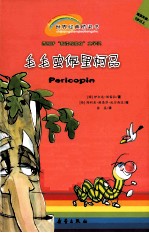 世界经典桥梁书 毛毛虫佩里柯品