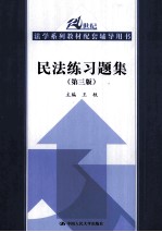 《民法》练习题集 第3版