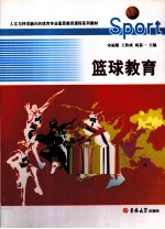 篮球教育