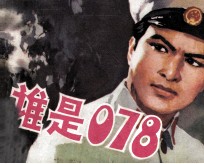 谁是078?