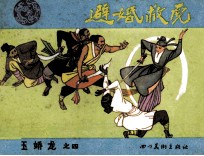 玉娇龙之四 避婚救虎